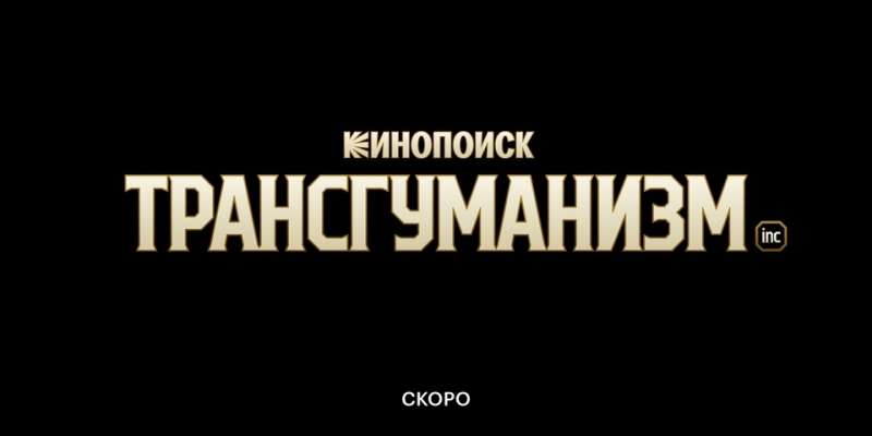 По книге «Трансгуманизм Inc.» Виктора Пелевина снимут сериал